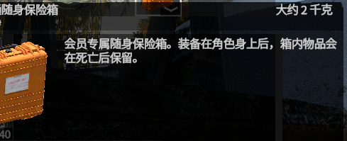 会员专属随身安全箱,死亡后保留
